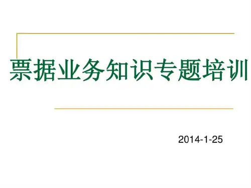 票据业务知识专题培训(1)