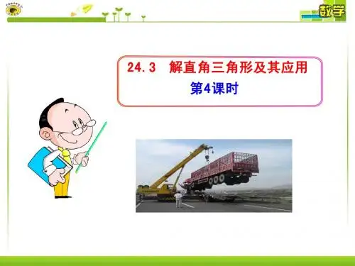 24.3 解直角三角形及其应用(4)