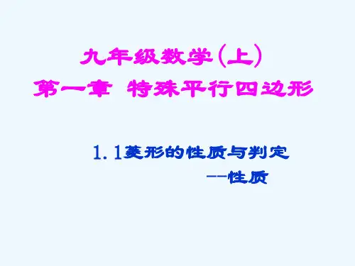 北师大版初三数学上册菱形的性质.1菱形的性质与判定(1)