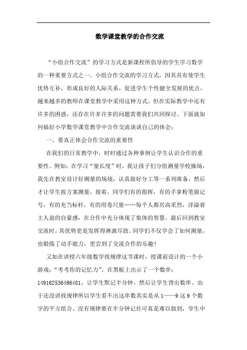 数学课堂教学合作交流论文