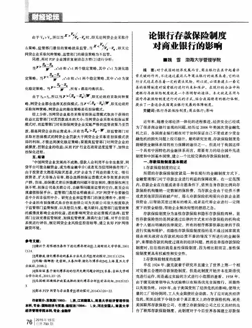 论银行存款保险制度对商业银行的影响