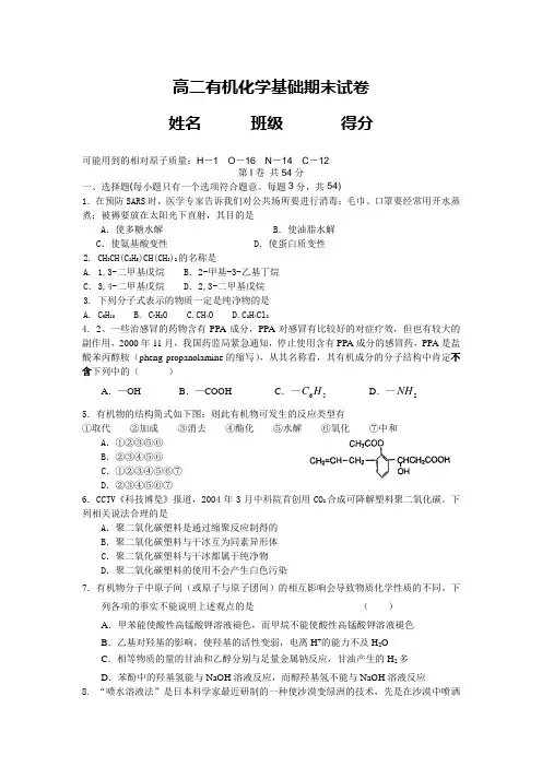高二有机化学基础期末试卷