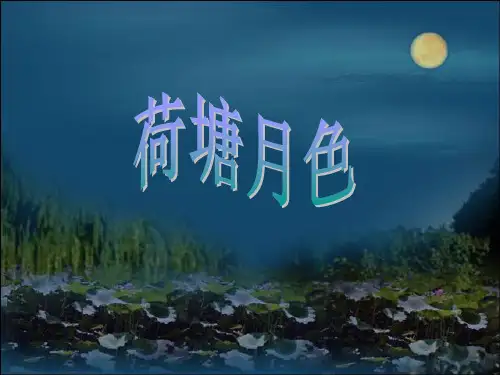 《荷塘月色》课件资料