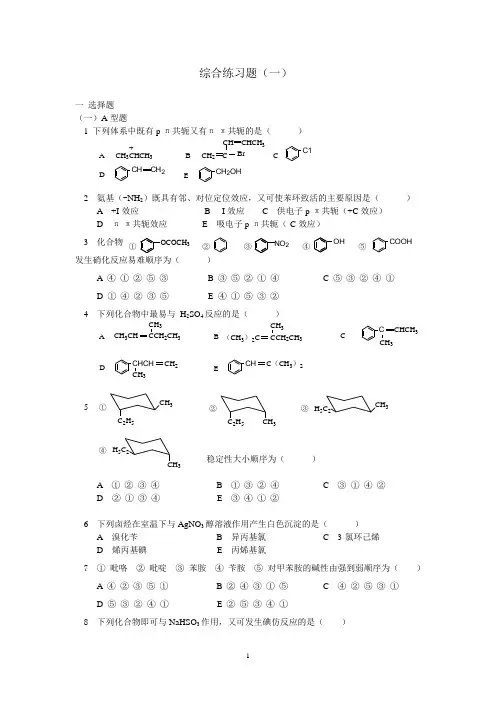 有机化学考研习题附带答案复习课程