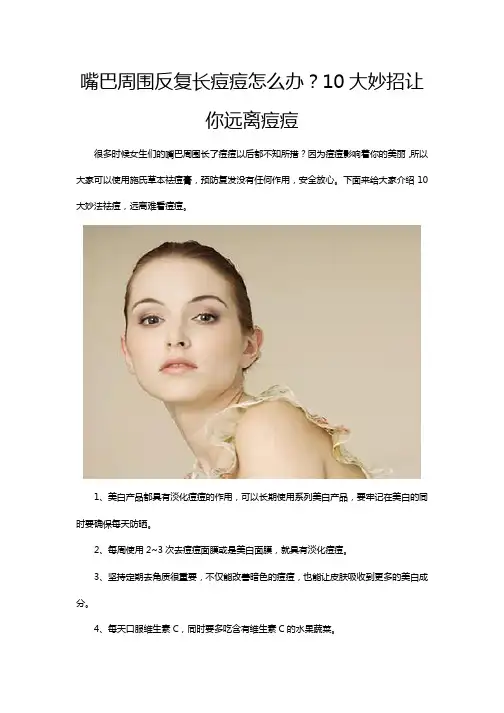 嘴巴周围反复长痘痘怎么办？10大妙招让你远离痘痘