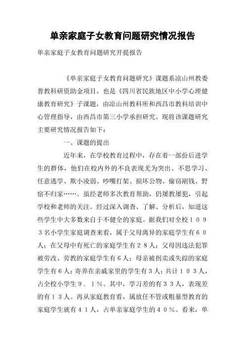单亲家庭子女教育问题研究情况报告