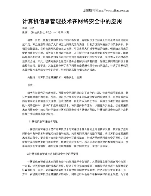 计算机信息管理技术在网络安全中的应用 2