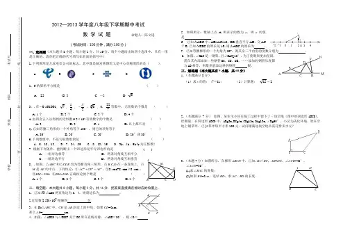 2012—2013学年度八年级下学期期中考试
