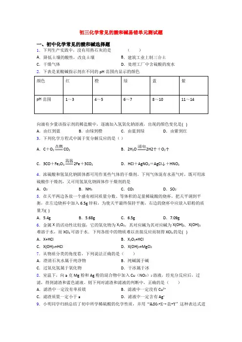 初三化学常见的酸和碱易错单元测试题