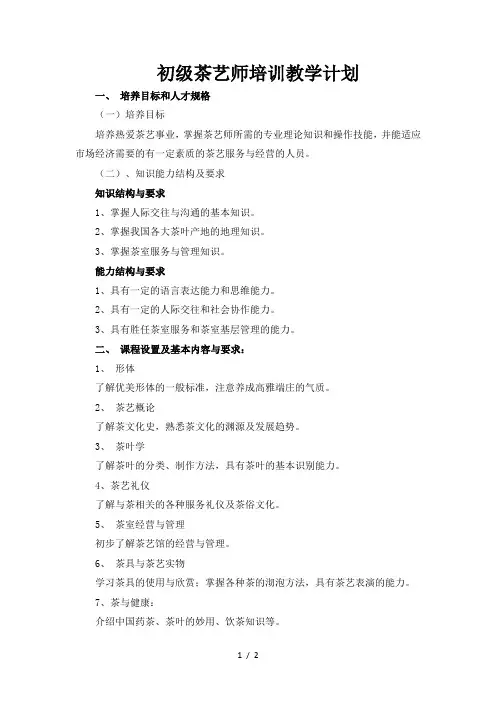 茶艺师培训教学计划