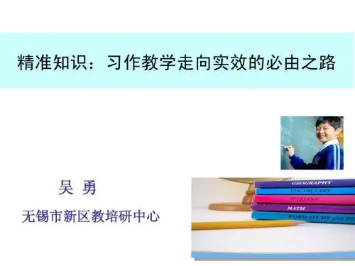精准知识:习作教学走向实效的必由之路