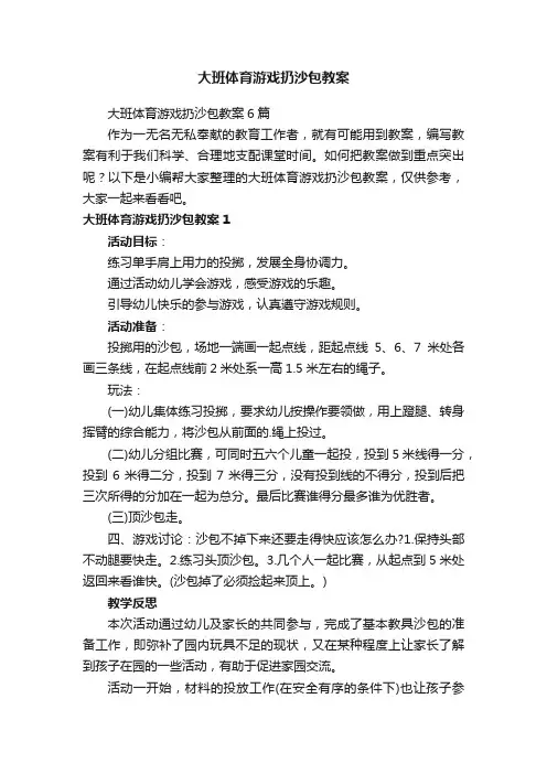 大班体育游戏扔沙包教案