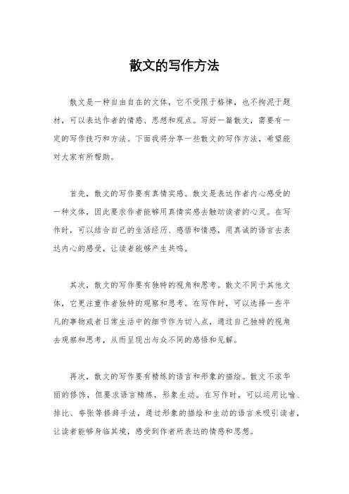 散文的写作方法