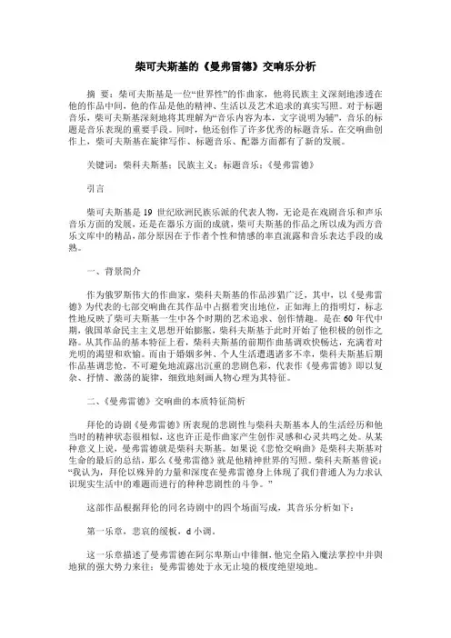 柴可夫斯基的《曼弗雷德》交响乐分析 2
