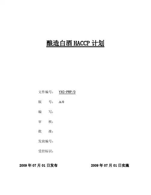 酿造白酒HACCP计划1