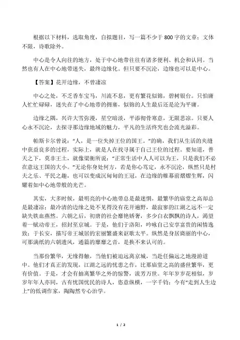 材料作文：中心是令人向往的地方,也有人在中心地带迷失,最终边缘化。但只要不沉沦,边缘也可以是中心