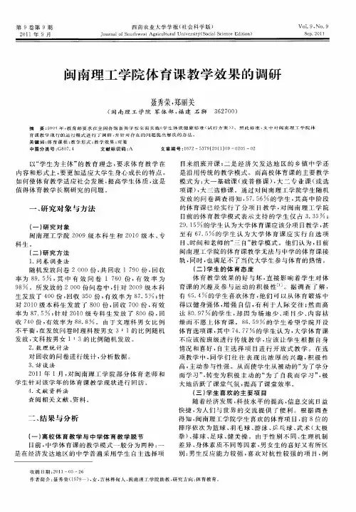 闽南理工学院体育课教学效果的调研