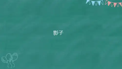 一年级语文上册影子