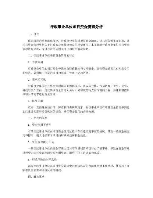 行政事业单位项目资金管理分析