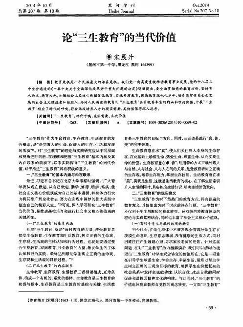 论“三生教育”的当代价值