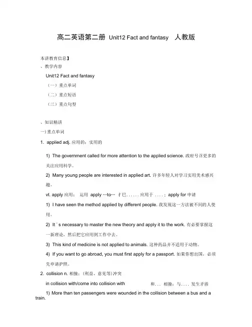 高二英语第二册Unit12Factandfantasy人教版知识精讲