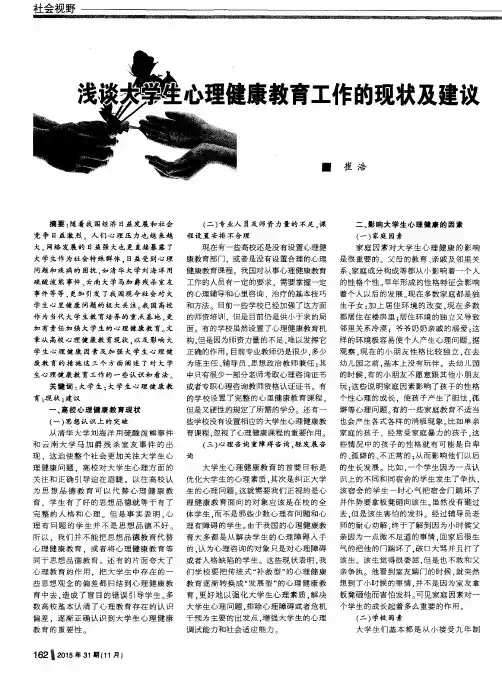 浅谈大学生心理健康教育工作的现状及建议