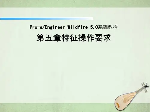 Pro-eEngineerWildfire5.0基础教程第五章特征操作要求