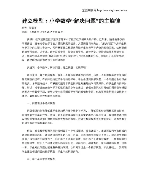 建立模型：小学数学“解决问题”的主旋律