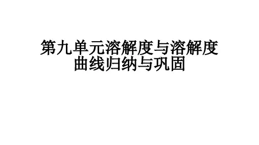 第九单元溶解度与溶解度曲线习题解析