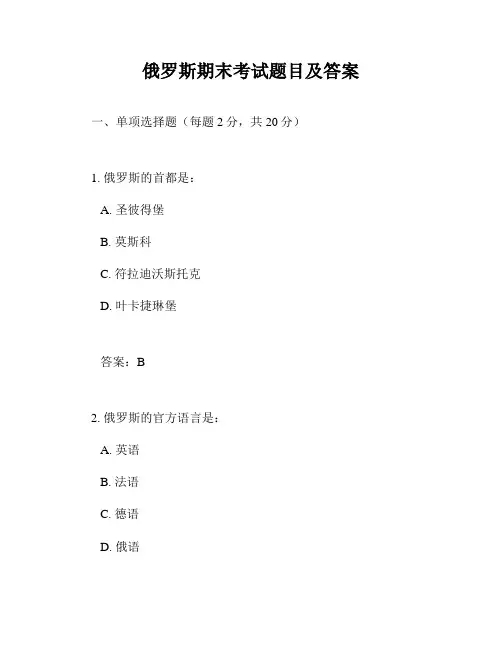 俄罗斯期末考试题目及答案