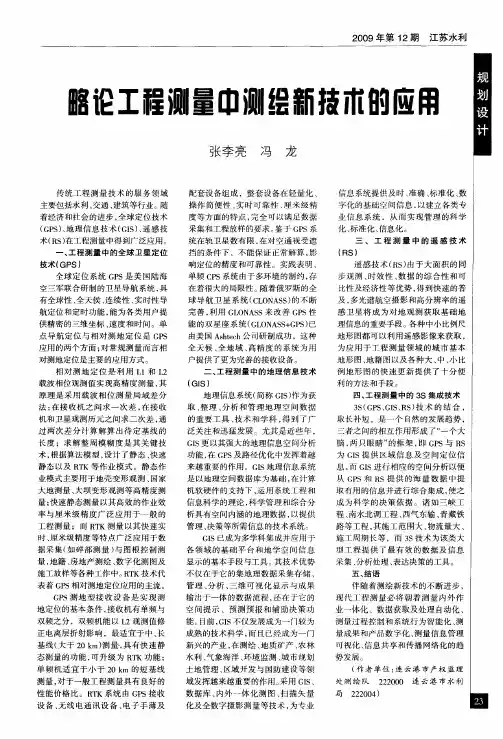 略论工程测量中测绘新技术的应用