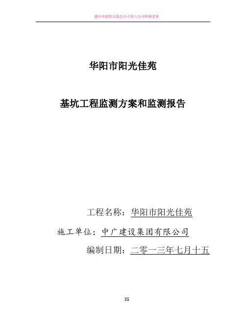基坑监测方案和监测报告