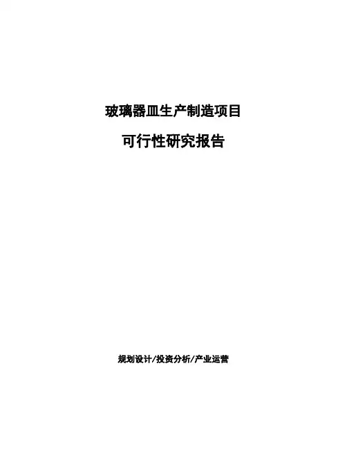 玻璃器皿生产制造项目可行性研究报告