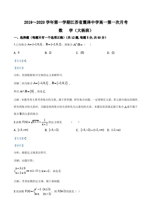 江苏省苏州市震泽中学2019-2020学年高一(大杨班)上学期第一次月考数学试题(解析版)