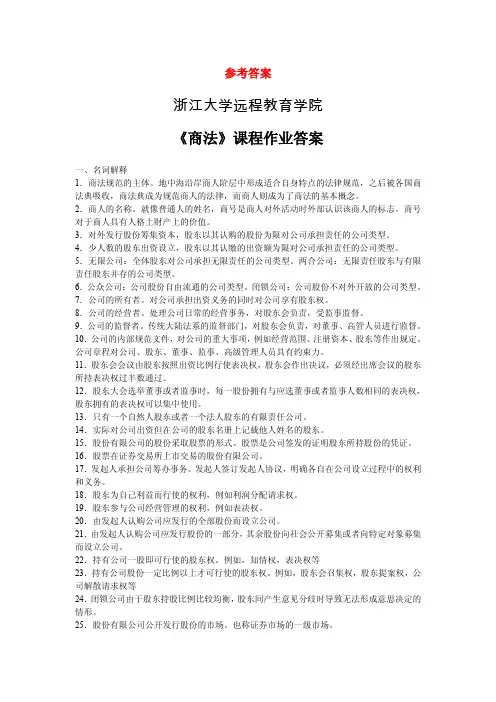2017浙大远程法学商法离线作业答案