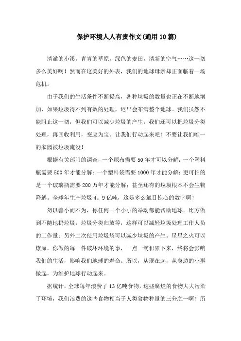 保护环境人人有责作文(通用10篇)精选