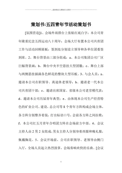 策划书-五四青年节活动策划书