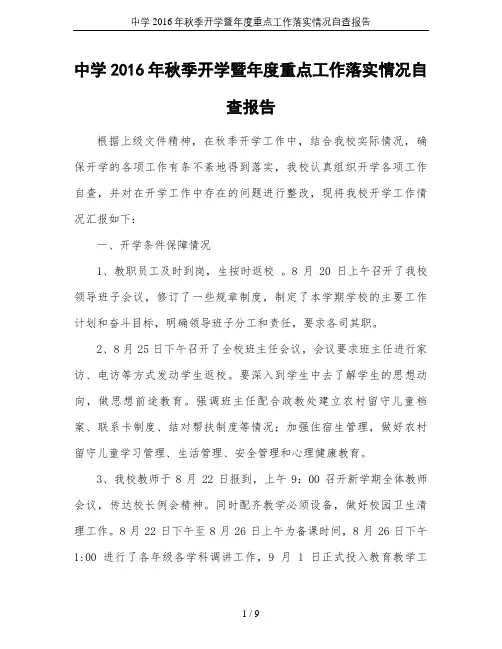 中学2016年秋季开学暨年度重点工作落实情况自查报告