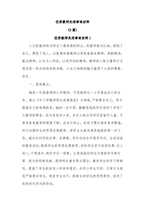 (3篇)优秀教师先进事迹材料