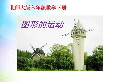 【精品】六年级下数学(课件)第3单元第3课时-图形的运动(1)北师大版(2014秋)