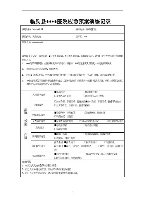医院应急预案演练记录