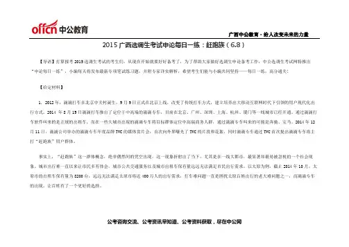 2015广西选调生考试申论每日一练赶跑族(6.8)