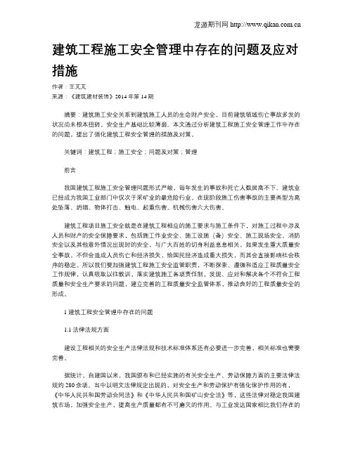 建筑工程施工安全管理中存在的问题及应对措施