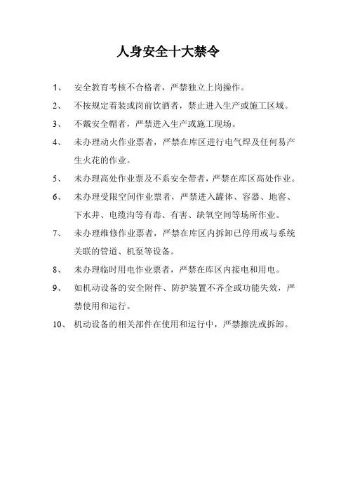人身安全十大禁令