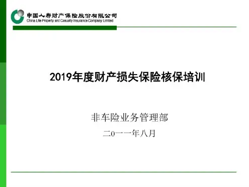 财产险核保培训页