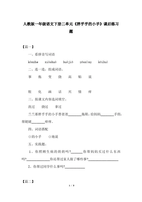 人教版一年级语文下册二单元《胖乎乎的小手》课后练习题