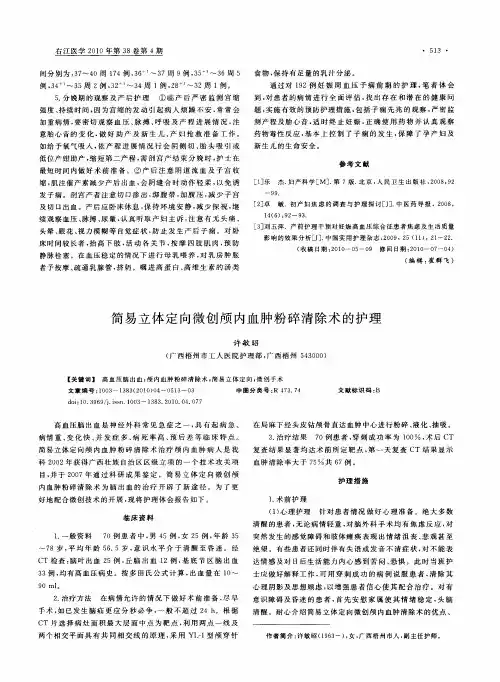 简易立体定向微创颅内血肿粉碎清除术的护理