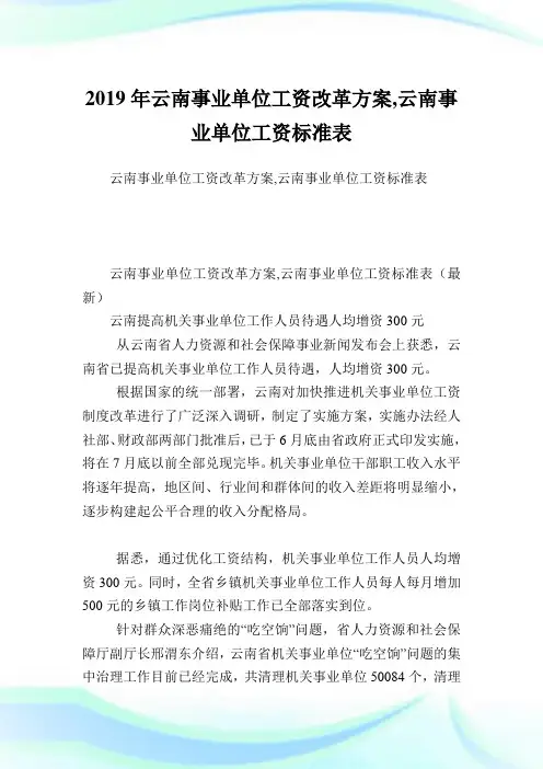 云南事业单位工资改革方案,云南事业单位工资标准表.doc