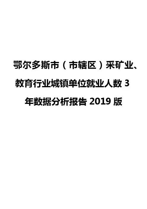 鄂尔多斯市(市辖区)采矿业、教育行业城镇单位就业人数3年数据分析报告2019版
