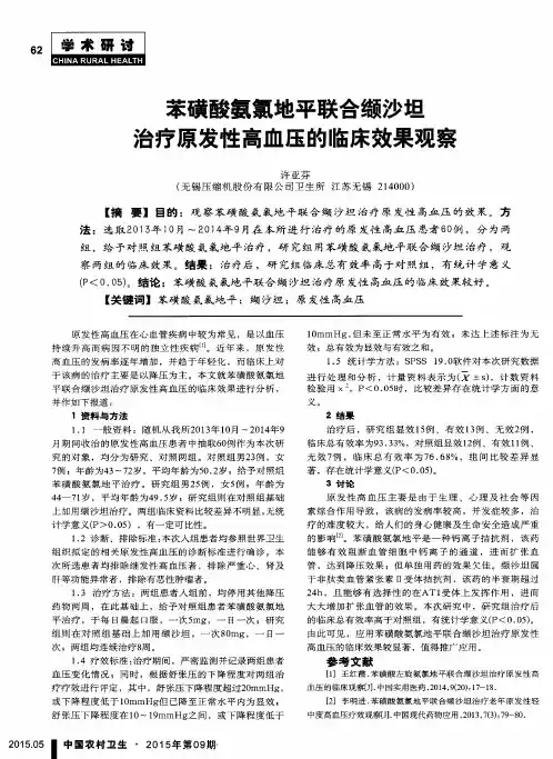苯磺酸氨氯地平联合缬沙坦治疗原发性高血压的临床效果观察